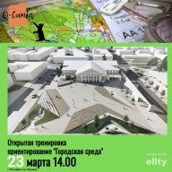 Открытая тренировка "Городская среда" Открытая тренировка "Городская среда"